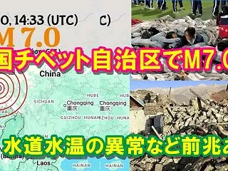【地震情報・前兆】中国チベット自治区でM…