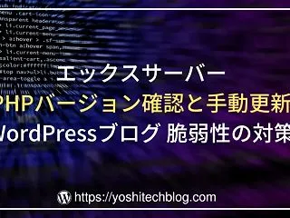 エックスサーバー PHPバージョン確認と…