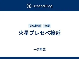 火星プレセペ接近