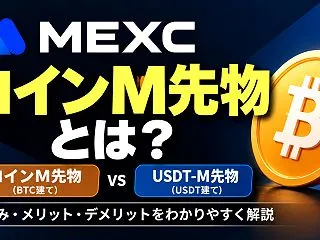 MEXCのコインM先物とは？ビットコイン…