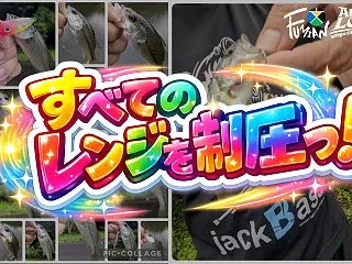 全てのレンジを制圧っ！