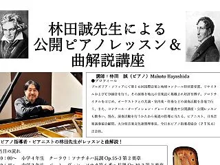 林田誠 公開ピアノレッスン＆曲解説講座の…