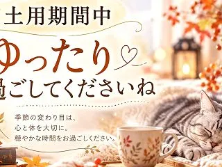 土用期間いかがお過ごしですか？