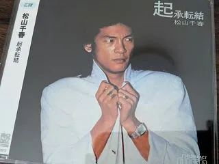 「『起承転結』松山千春」の巻