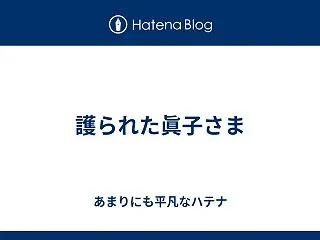 護られた眞子さま