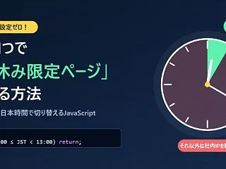 情シスに頼めないWeb担当者へ。昼休みだ…