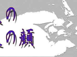 木瓜（ボケ）の裏の顔