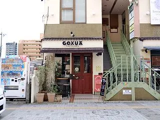 どうしようもない私の酒場彷徨記 GOXU…