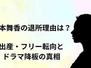 山本舞香の退所理由は？出産・フリー転向と…
