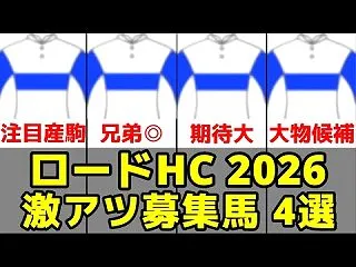 【ロードHC】2026年度激アツ募集馬4…