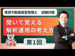 賃貸不動産経営管理士・聞いて覚える解釈運…