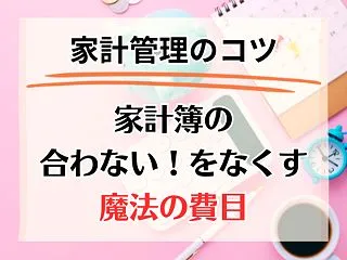 家計簿の「合わない！」をなくす魔法の費目