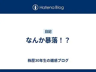 なんか暴落！？