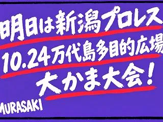 【新潟プロレス】明日は10.24大かま大…