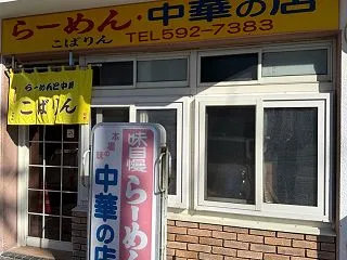 ラーメンと中華の店 こばりん