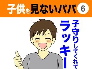 【6】子供を見ないパパ
