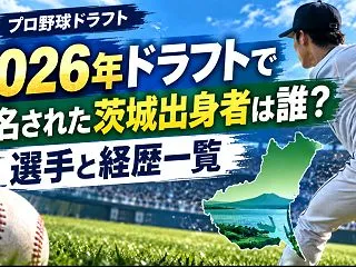 2026年ドラフトで指名された茨城出身者…
