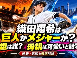 織田翔希は巨人かメジャーか？父親は誰？母…