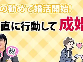 【成婚インタビュー】「素直さ」が成婚への…