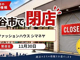 大沢の「シマネヤ」が11月30日に閉店へ…