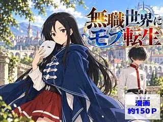【無職転生】無色世界にモブ転生 ナナホ●…