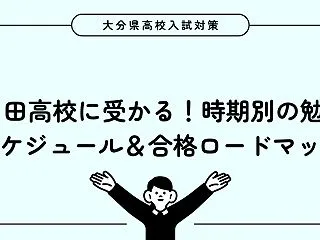 日田高校に受かる人の勉強スケジュール！時…