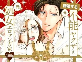 結婚する（元）不能ヤクザと（元）処女エロ…