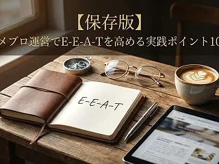 【保存版】アメブロ運営でE-E-A-Tを…