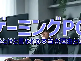 ゲーミングPC やめとけと言われる本当の…