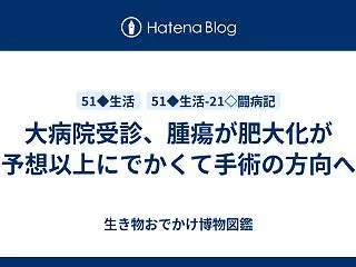 大病院受診、腫瘍が肥大化が予想以上にでか…