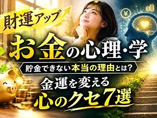 お金の心理学・貯金できない本当の理由とは…