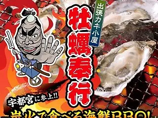 【宇都宮市】出張カキ小屋「牡蠣奉行」が極…