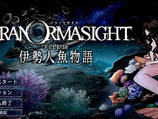 【パラノマサイト FILE38 伊勢人魚…