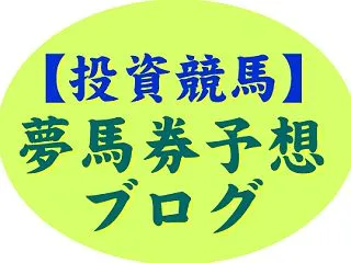 【投資競馬】中央競馬無料予想2026年1…