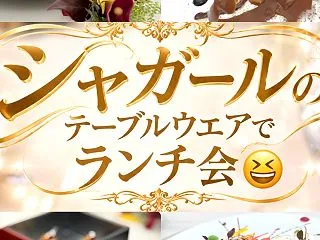 シャガールのテーブルウェアでランチ会