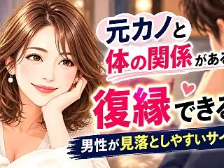 元カノと体の関係があるなら復縁できる？男…
