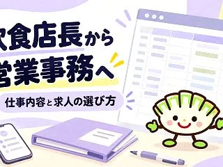 飲食店長から営業事務へ転職できる？仕事内…