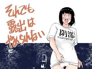 「それでも露出はやめられない」感想｜前作…