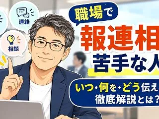 職場で報連相が苦手な人へ｜いつ・何を・ど…