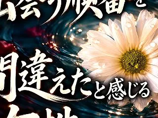占いではわからない！彼と今出会った本当の…