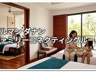 プルマン ダナンのファミリーコネクティン…