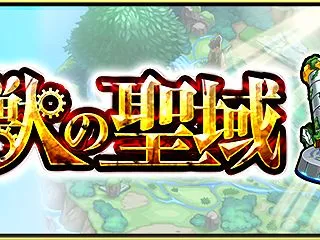 【モンスト】「神獣の聖域」（2026年7…