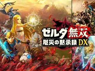 『ゼルダ無双 厄災の黙示録 DX』高すぎ…
