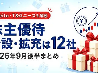 株主優待9月後半12社まとめ！meito…