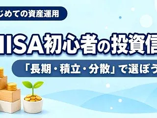 NISA初心者の投資信託選びは「長期・積…