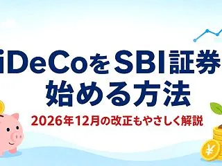 iDeCoをSBI証券で始める方法｜20…
