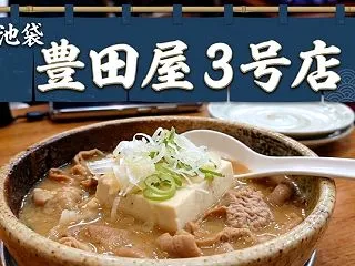 池袋『豊田屋 3号店』｜サクッと一杯やる…