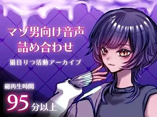 【マゾ男向け音声詰め合わせ】猫目りつ活動…