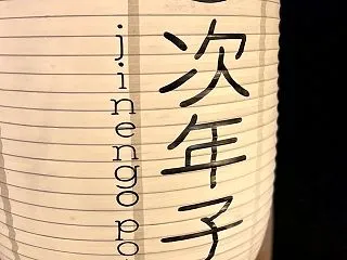 大石田次年子…en前夜祭でフィシスの波紋…