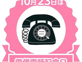 電信電話記念日2026